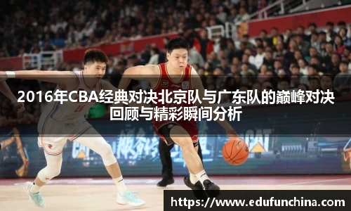2016年CBA经典对决北京队与广东队的巅峰对决回顾与精彩瞬间分析