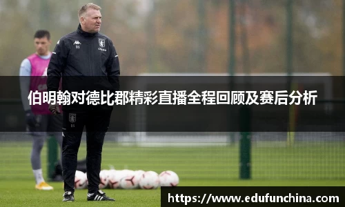 伯明翰对德比郡精彩直播全程回顾及赛后分析