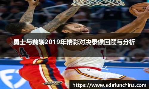勇士与鹈鹕2019年精彩对决录像回顾与分析