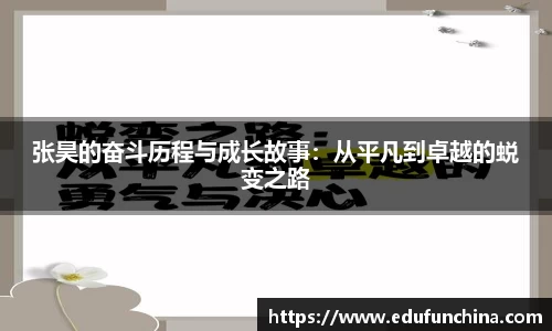 张昊的奋斗历程与成长故事:从平凡到卓越的蜕变之路