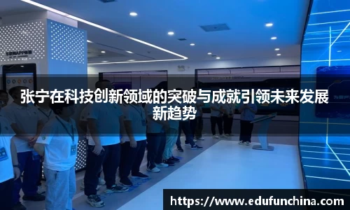 张宁在科技创新领域的突破与成就引领未来发展新趋势