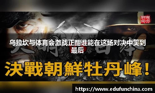 乌拉坎与体育会激战正酣谁能在这场对决中笑到最后